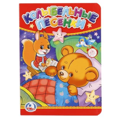 \'УМКА\'. КОЛЫБЕЛЬНЫЕ ПЕСЕНКИ. ФОРМАТ: 110Х150 ММ. ОБЪЕМ: 10 КАРТОННЫХ СТРАНИЦ в кор.12*10шт изд-во: Симбат