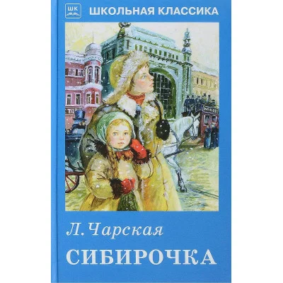 Сибирочка / Школьная классика изд-во: Искатель авт:Чарская Л.