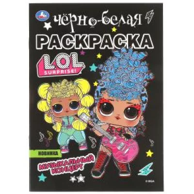Музыкальный концерт Лол Первая раскраска А5 Черно-белая раскраска 145х210мм 16стр Умка 978-5-506-06408-4