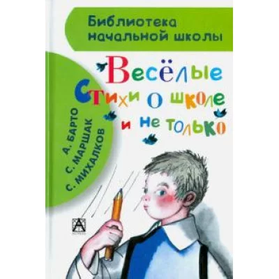 библиотека начальной школы аст веселые стихи о школе