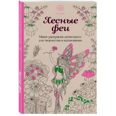 Лесные феи.Мини-раскраска-антистресс для творчества и вдохновения. (обновленное издание) 978-5-04-155027-1