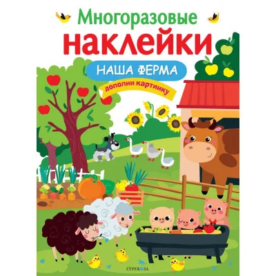 МНОГОРАЗОВЫЕ НАКЛЕЙКИ. Наша ферма Стрекоза  978-5-9951-5180-7