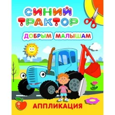 Аппликация Улыбка Добрым малышам 9785000338469