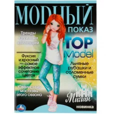 Милан Модный показ TOP Model 214х290мм Скрепка 16 стр Умка 978-5-506-07791-6