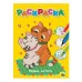 ЛЮБИМАЯ РАСКРАСКА эконом А4. МИЛЫЕ КОТЯТА 978-5-378-34383-6