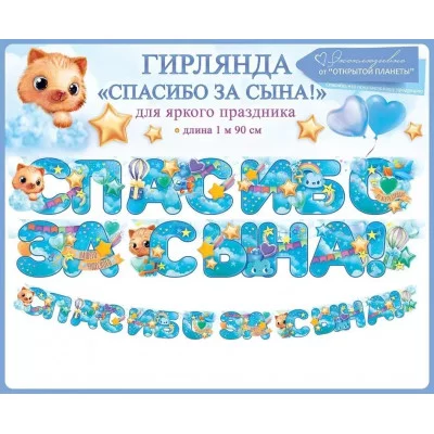 Гирлянда "Спасибо за сына!" 84.751