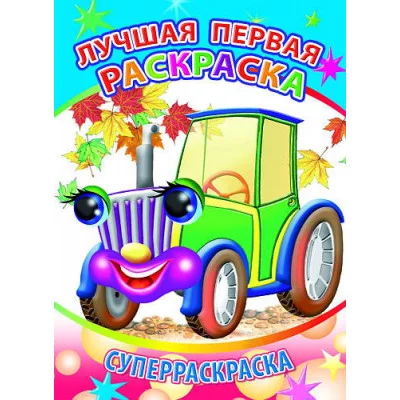 Первая супер раскраска веселая кисточка для трактор