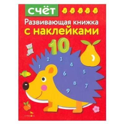 Развивающая книжка с наклейками. Счет Стрекоза Шарикова Е. 978-5-9951-2948-6