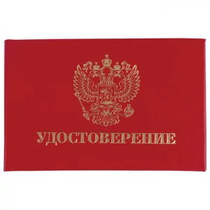 Бланк документа Удостоверение (жесткое) , Герб России, красный, 66*100мм, STAFF, 129138