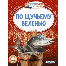 Елисеева Л.Н., Афанасьев А.Н., Максим Горький По щучьему веленью 978-5-17-160549-0