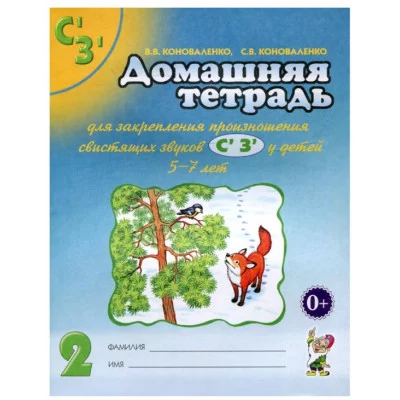 Домашняя тетрадь для закрепления произношения звука  "Сь, Зь". 2-е издание, цветное. авт:Коноваленко В.В., Коноваленко С.В. 978-5-00160-286-6