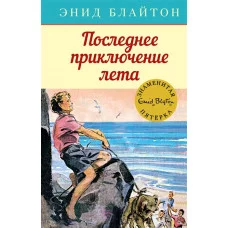Последнее приключение лета. Кн.9 / Детский детектив. Знаменитая пятерка изд-во: Махаон авт:Блайтон Э.