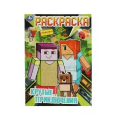 Крутые приключения Раскраска А4 214х290 мм Скрепка 16 стр Умка  978-5-506-08192-0