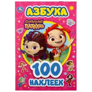 Азбука Сказочный патруль Альбом наклеек малый формат 145х210мм 4 страницы Умка 9785506046639