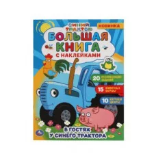В гостях у синего трактора Большая книга с наклейками Синий трактор 240х330мм Умка 978-5-506-05864-9