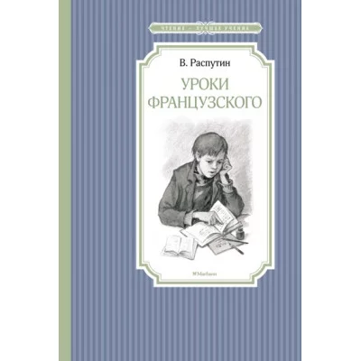 Уроки французского Махаон Распутин В. Чтение - лучшее учение 978-5-389-13488-1