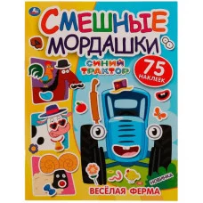 Весёлая ферма Смешные мордашки СИНИЙ ТРАКТОР 200х260 мм 8 стр+ наклейки Умка 978-5-506-07250-8