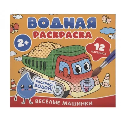 Водная раскраска. Весёлые машинки Росмэн 978-5-353-11028-6