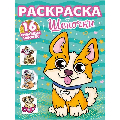 РАСКРАСКИ с сияющими наклейками. ЩЕНОЧКИ 978-5-378-30113-3