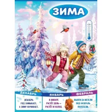 Плакат "Зима", Горчаков 460228994130001591