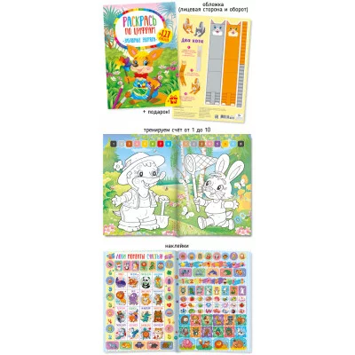 Раскрась по цифрам с наклейками А4 517-2 Забавные зверята