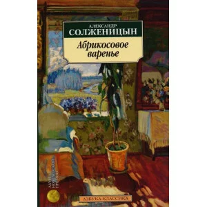Абрикосовое варенье (нов/обл.), изд.: Махаон, авт.: Солженицын А., серия.: Азбука-Классика (мягк/обл.)
