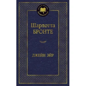 Джейн Эйр Махаон Бронте Ш. Мировая классика 978-5-389-05734-0