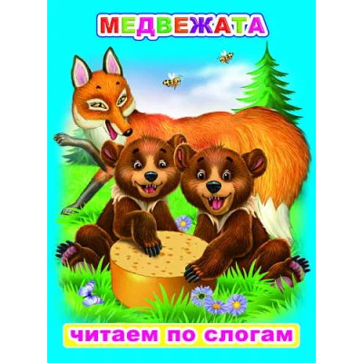 Книга. Читаем по слогам. Мелованная. Медвежата 0+