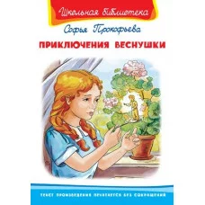 (ШБ) "Школьная библиотека" Прокофьева С. Приключения Веснушки (3294) изд-во: Омега авт:Прокофьева С.