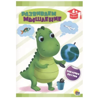 РАЗВИВАЮЩИЕ ЗАДАНИЯ с наклейками. РАЗВИВАЕМ МЫШЛЕНИЕ 978-5-378-29336-0