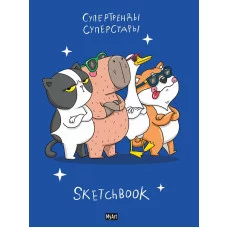 MyArt. СКЕТЧБУК "В ТРЕНДЕ" СУПЕРСТАРЫ 467-0-159-10698-2
