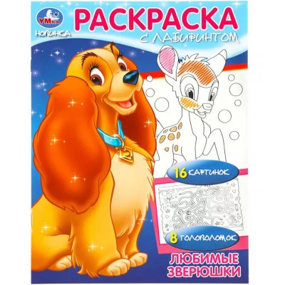 Любимые зверюшки Раскраска Лабиринт 16 картинок 195х255мм Скрепка 16 стр Умка 978-5-506-08487-7