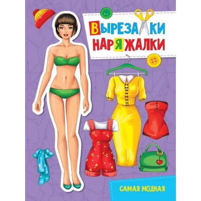 ВЫРЕЗАЛКА-НАРЯЖАЛКА. САМАЯ МОДНАЯ 978-5-378-31112-5