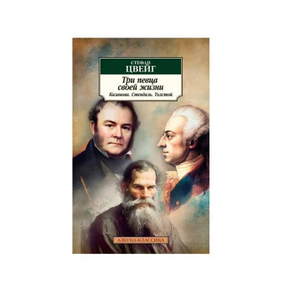 Три певца своей жизни. Казанова. Стендаль. Толстой Махаон Цвейг С. Азбука-Классика (мягк/обл.) 978-5-389-22847-4
