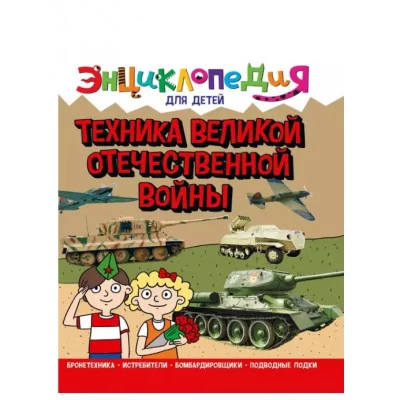 ЭНЦИКЛОПЕДИЯ ДЛЯ ДЕТЕЙ новые. ТЕХНИКА ВОВ
