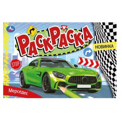 Мерседес Раскраска 210х140 мм Скрепка 8 стр Умка 978-5-506-08130-2(50)