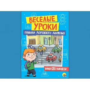 ВЕСЁЛЫЕ УРОКИ. ПРАВИЛА ДОРОЖНОГО ДВИЖЕНИЯ / Весёлые уроки изд-во: Проф-пресс авт:0+