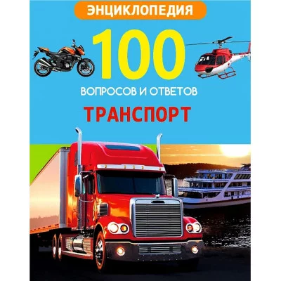 100 ВОПРОСОВ И ОТВЕТОВ новые. ТРАНСПОРТ