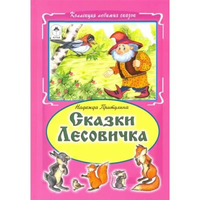 Сказки Лесовичка.(Коллекция любимых сказок 7БЦ) 978-5-9930-2571-1 / Коллекция любимых сказок 7БЦ изд-во: Алтей авт:Н.Притулина, худ.-А.Зобнинская