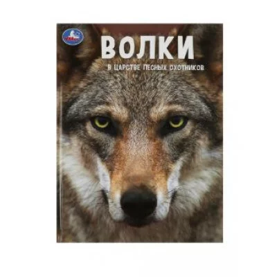 Волки В царстве лесных охотников Энциклопедия А4 с развивающими заданиями 48 стр Умка  978-5-506-06682-8