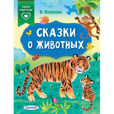 Немцова Н.Л. Сказки о животных 978-5-17-122295-6