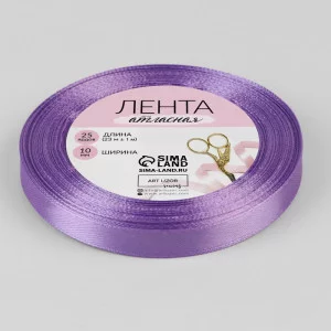 Лента атласная №21 10мм*25±1ярд сиреневый АУ 1218190
