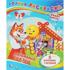Любимые сказки Водная раскраска 200х250мм 8 стр Умка 978-5-506-00834-7