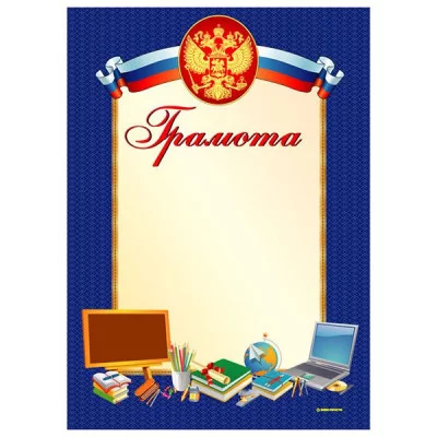 Грамота (школа) А4 спл. Уф-лак 69965
