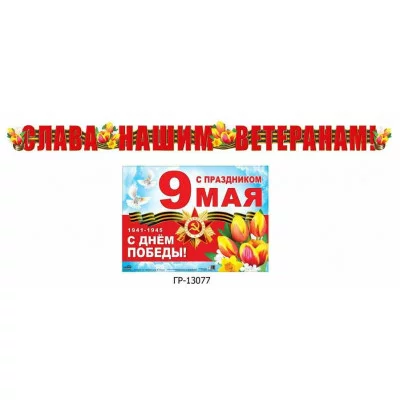 Гирлянда-растяжка с плакатом 2.6м АТМ ГР Атмосфера Праздника 1941-1945 С днем Победы! ГР-13077