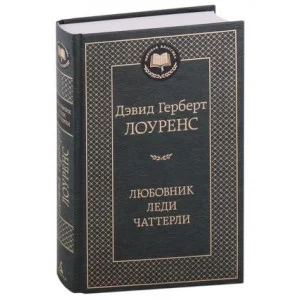 Любовник леди Чаттерли, изд.: Махаон, авт.: Лоуренс Д.Г., серия.: Мировая классика 978-5-389-22052-2