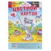НАБОР ДЛЯ ДЕТ.ТВОРЧЕСТВА Картон цвет А4 12л. КОТИК И БАБОЧКИ (12-0436) КБС, 8цв+4бел TM"Profit" 12-0436
