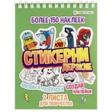 СТИКЕРНИ А6 ДЕРЗКИЕ 16л самоклейка, цв печ, 2л чистых, обл- цел.картон, уф-лак, гребень СБ16-7763