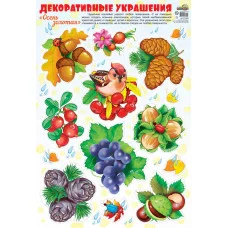 Н-11945 Наклейки А3. Дары осени / (о) Сфера
