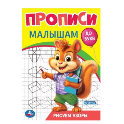 Рисуем узоры Прописи Прописи малышам До букв 140х200 мм Скрепка 16 стр Умка 978-5-506-09442-5